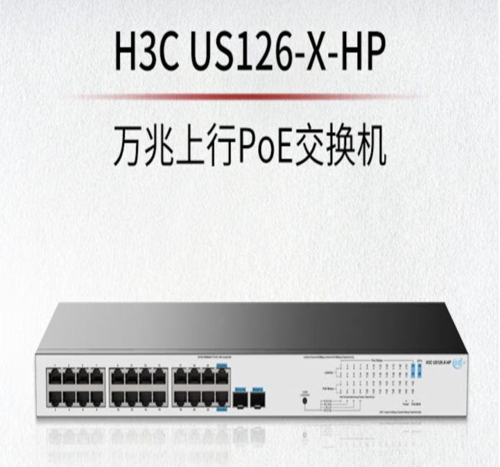 华三/H3C H3C US126-X-HP 以太网交换机 